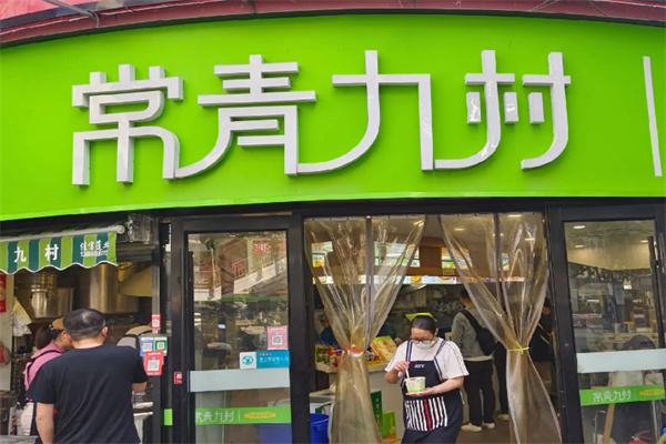 常青九村热干面 常青九村热干面