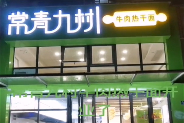 常青九村热干面 常青九村热干面