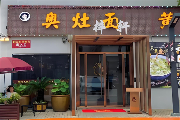 奥灶面馆加盟