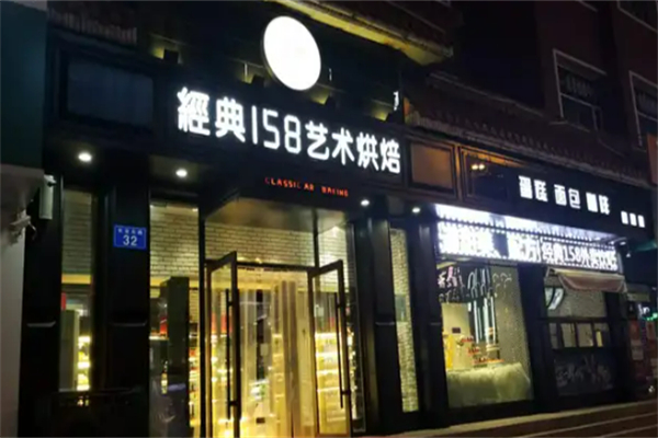 经典158艺术烘焙
