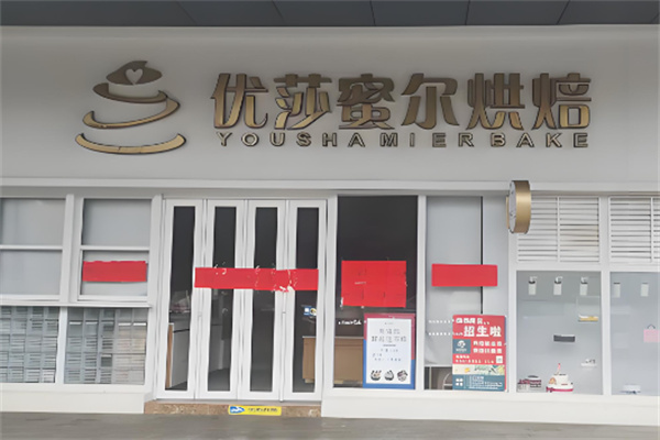 优莎蜜尔蛋糕店加盟 优莎蜜尔蛋糕店加盟