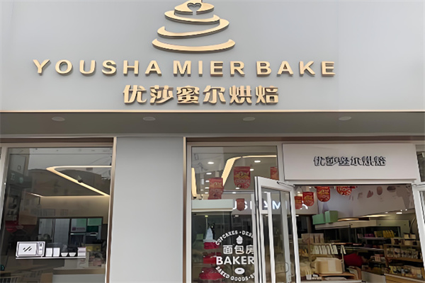 优莎蜜尔蛋糕店加盟 优莎蜜尔蛋糕店加盟