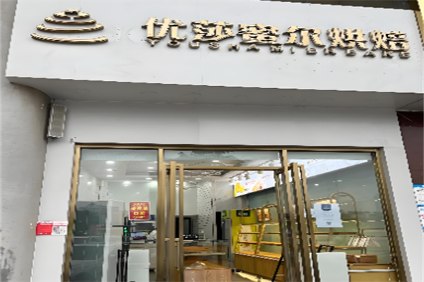 优莎蜜尔蛋糕店加盟 优莎蜜尔蛋糕店加盟