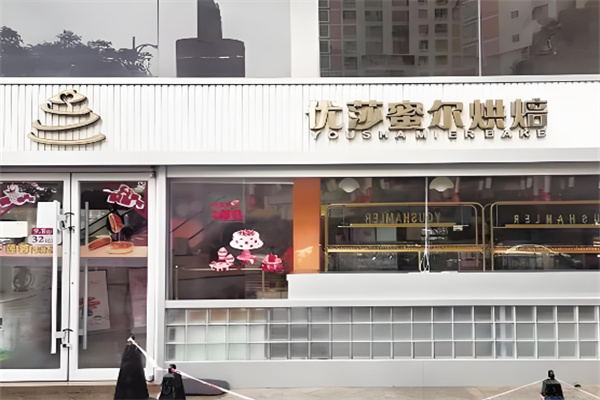 优莎蜜尔蛋糕店加盟 优莎蜜尔蛋糕店加盟
