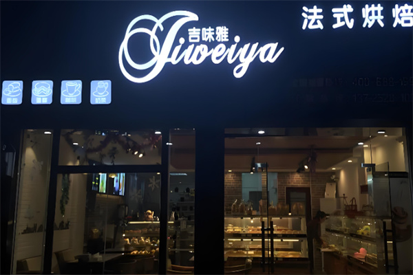 吉味雅法式烘焙