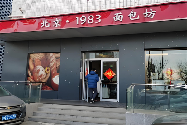 北京1983面包坊