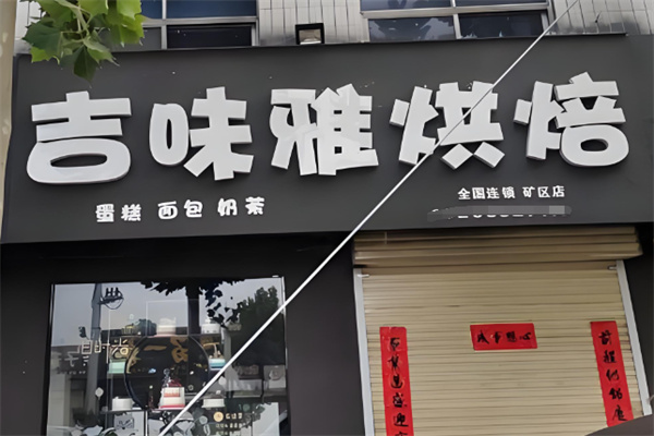 吉味雅法式烘焙