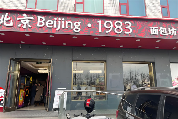 北京1983面包坊
