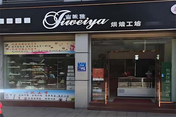 吉味雅法式烘焙