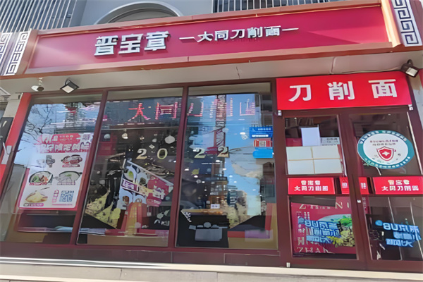 晋宝章刀削面馆 晋宝章刀削面馆