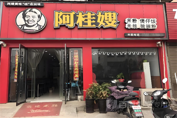 阿桂嫂米粉·米线