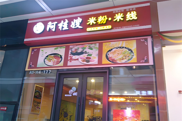 阿桂嫂米粉·米线