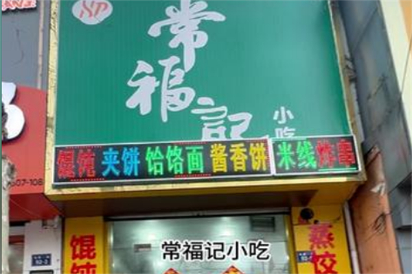 常福记面馆 常福记面馆