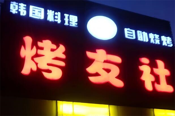 烤友社烧烤加盟