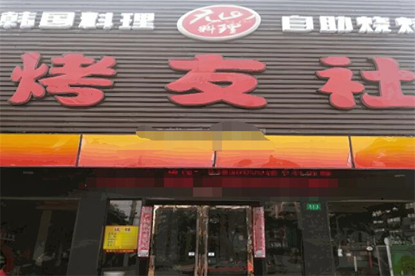 烤友社烧烤加盟