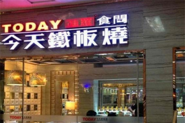 today铁板烧加盟