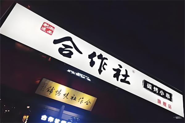 合作社烧烤铺加盟