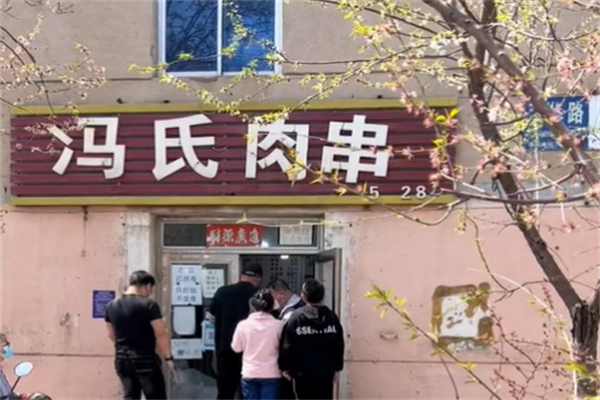冯氏肉串 冯氏肉串