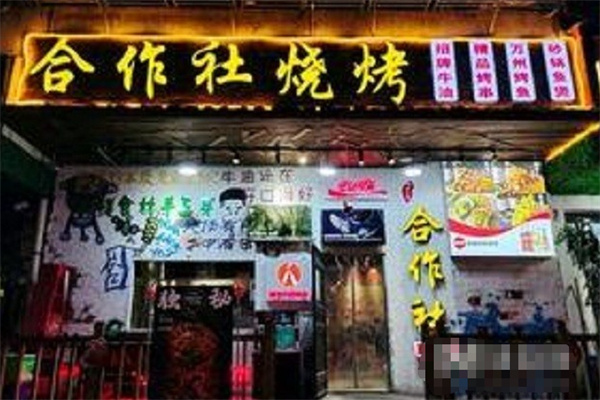 合作社烧烤铺加盟