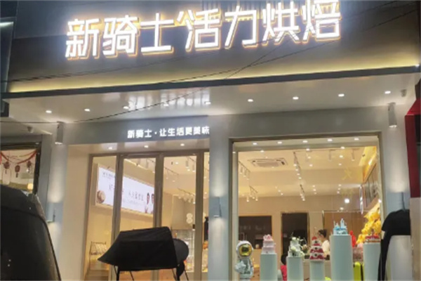 新骑士活力烘焙加盟