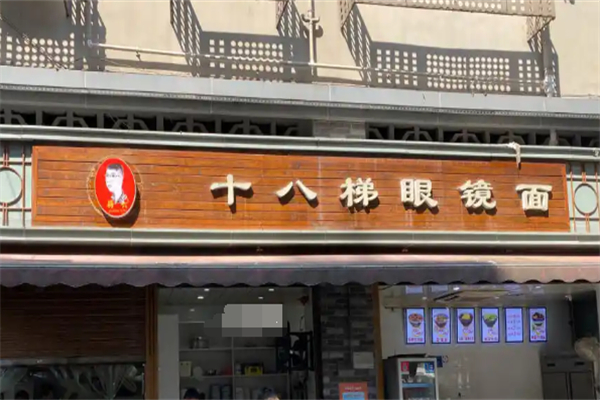 十八梯眼镜面加盟