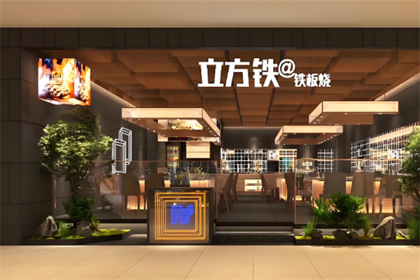 立方铁@铁板烧加盟