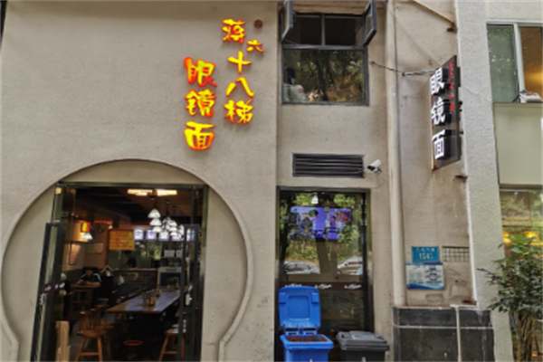 十八梯眼镜面加盟