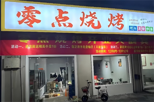 灌云零点烧烤加盟