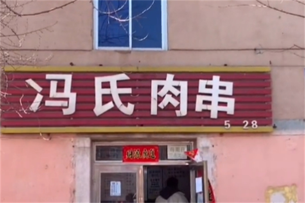 冯氏肉串 冯氏肉串