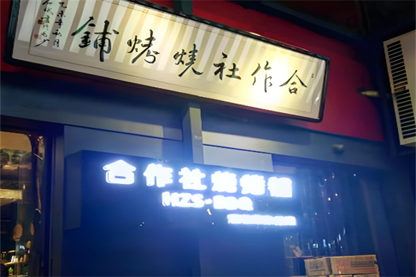 合作社烧烤铺加盟