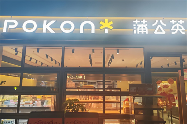 蒲公英烘焙坊加盟 蒲公英烘焙坊加盟