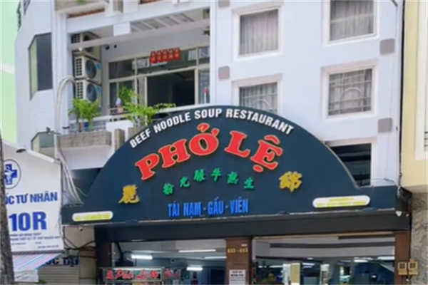 锦丽越南牛肉粉加盟