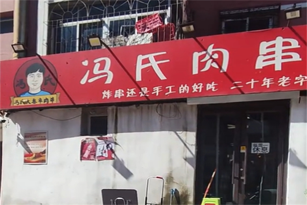 冯氏肉串 冯氏肉串