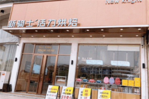 新骑士活力烘焙加盟