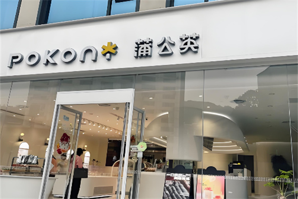 蒲公英烘焙坊加盟 蒲公英烘焙坊加盟