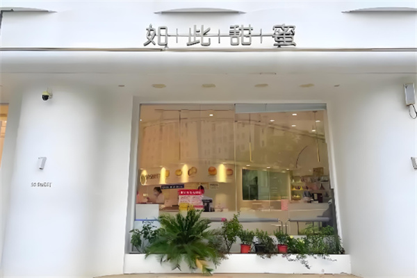如此甜蜜面包店加盟 如此甜蜜面包店加盟