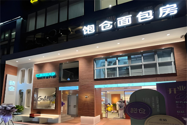 饱仓面包加盟 饱仓面包加盟