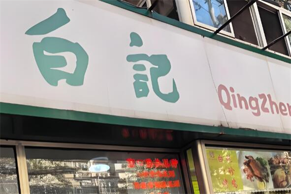 白记面馆 白记面馆