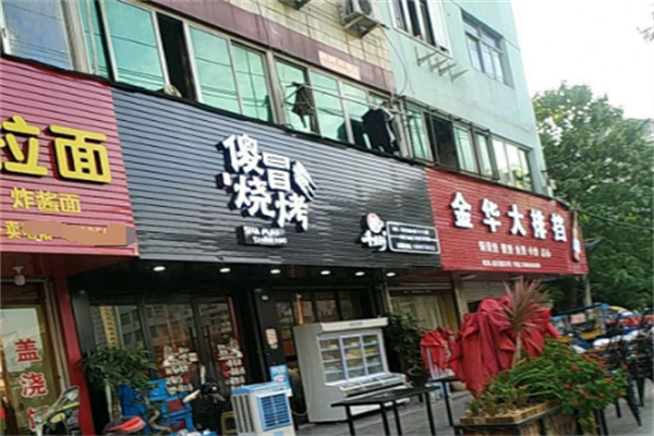 傻冒烧烤 傻冒烧烤