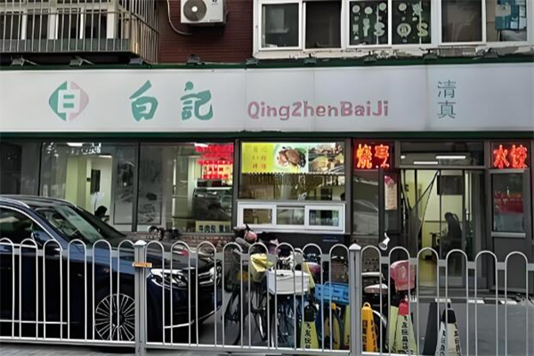 白记面馆 白记面馆