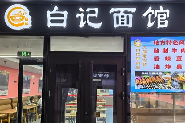 白记面馆 白记面馆