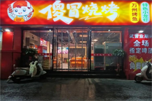傻冒烧烤 傻冒烧烤