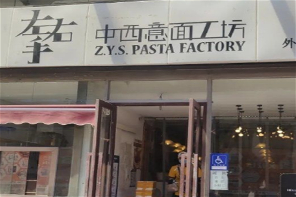 左右手·中华意面 左右手·中华意面
