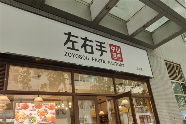 左右手·中华意面 左右手·中华意面