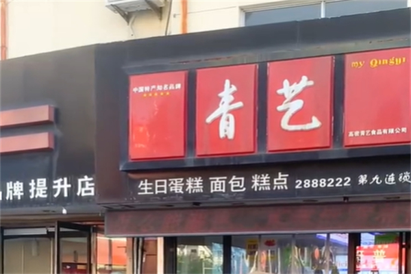 青艺蛋糕 青艺蛋糕