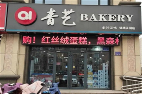 青艺蛋糕 青艺蛋糕