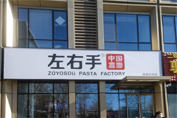 左右手·中华意面 左右手·中华意面