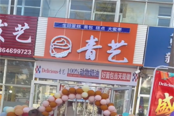 青艺蛋糕 青艺蛋糕