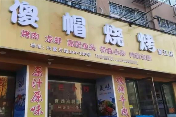 傻冒烧烤 傻冒烧烤