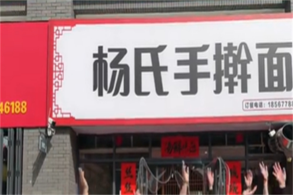 杨氏手擀面 杨氏手擀面
